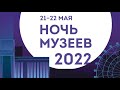 Ночь Музеев - 2022 с Музеем Новосибирска (онлайн-трансляция)