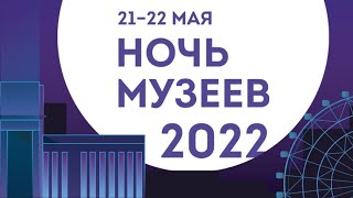 Ночь Музеев - 2022 с Музеем Новосибирска (онлайн-трансляция)