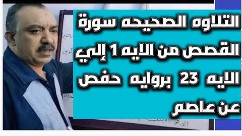التلاوه الصحيحه سورة القصص من الايه 1 إلي الايه 23 بروايه حفص عن عاصم بصوت الشيخ عبد الشافي الكومى
