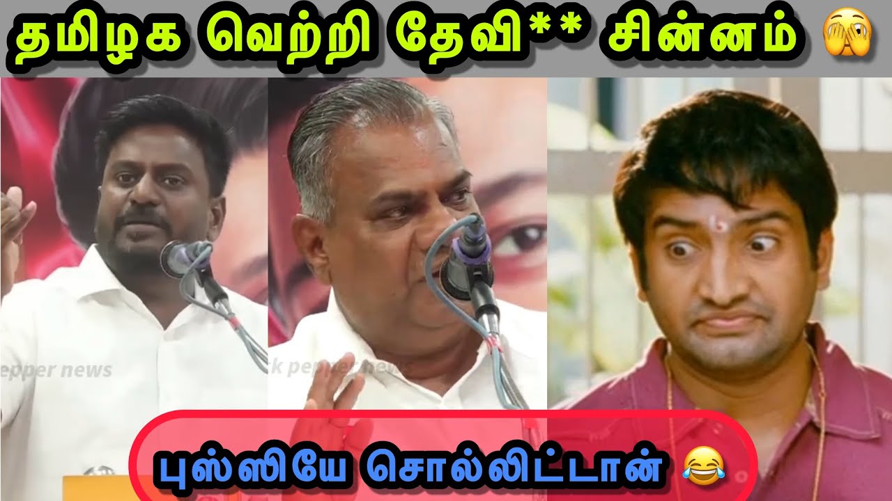 இவன் வாய் போதும் 🤣😂🙄 | TVK TROLL | VIJAY TROLL | THYARKURI TROLL | BUSSY ANAND | AADHAV ARJUNA