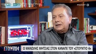 Ο Μανώλης Μητσιάς στον καναπέ του «Στούντιο 4» | 10/05/2023 | ΕΡΤ