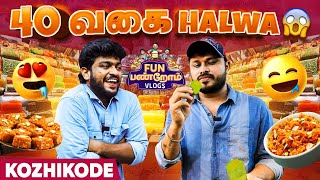 Chilli -ல Halwa இருக்கா..! | Kozhikode Vlog | Funpanrom Vlogs | Kerala Vlog | Blacksheep