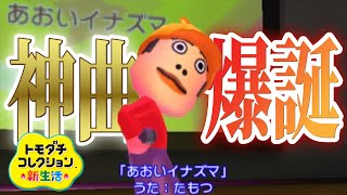 神曲「あおいイナズマ」爆誕【トモダチコレクション新生活】