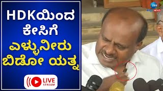 LIVE: HD Kumaraswamy | ಪ್ರಜ್ವಲ್‌ ರೇವಣ್ಣರನ್ನ ಶರಣು ಮಾಡಿಸಲಿ-ಸರ್ಕಾರ