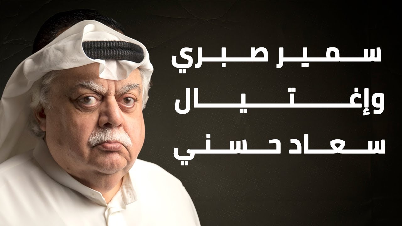 سمير صبري وإغتيال سعاد حسني