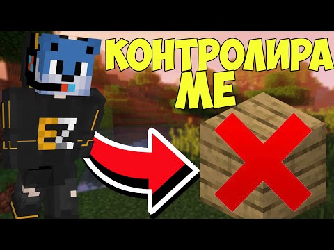 НАЙ-ДОБРИЯ МАЙНКРАФТ ИГРАЧ МИ КОНТРОЛИРА ИГРАТА!