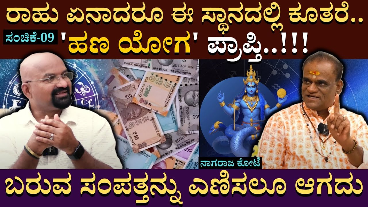 ರಾಹು ಏನಾದರೂ ಈ ಸ್ಥಾನದಲ್ಲಿ ಕೂತರೆ..'ಹಣ ಯೋಗ' ಪ್ರಾಪ್ತಿ..!!!  | NagrajKote | ManoAstro| Bganapathi | EP09