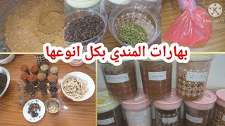 بهارات المندي بهارات حسب طلب مطعم المندي طلبوها مني ويدللون خلطتين بيهن ستين حظ 😉