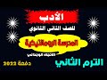 شرح الأدب للصف الثاني الثانوي الدرس الثالث المدرسة الرومانتيكية دفعة 2022 