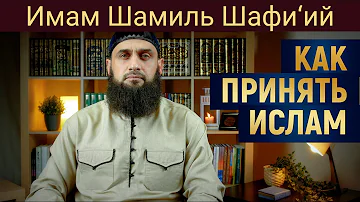 КАК ПРИНЯТЬ ИСЛАМ | Имам Шамиль Шафи’ий