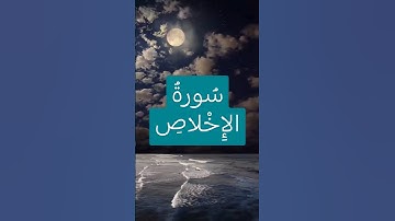 قل هو الله احد|سورة الاخلاص|تلاوة القرآن#quran #محمد_الفقيه #viralshort #اكسبلور #suraikhlas #viral