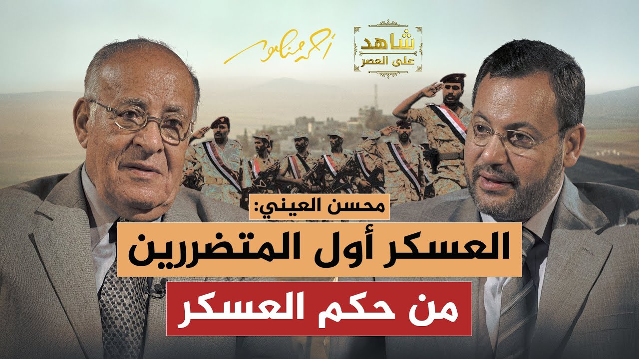 من هم ضحايا حكم العسكر؟ محسن العيني رئيس الوزراء اليمني الأسبق يكشف التفاصيل | أحمد منصور