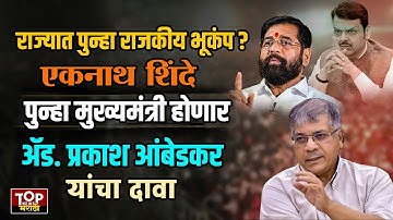 PRAKASH AMBEDKAR ON EKNATH SHINDE:एकनाथ शिंदे पुन्हा मुख्यमंत्री होऊ शकतात-प्रकाश आंबेडकर