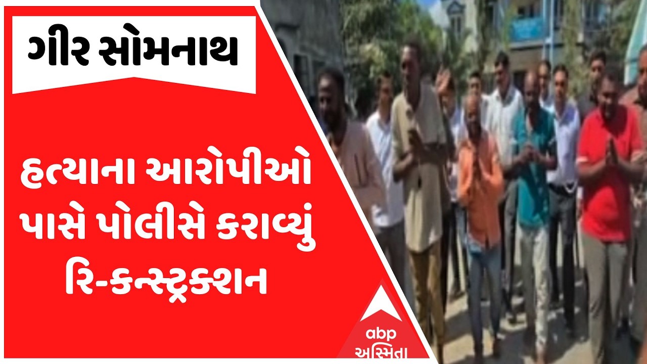 Gir Somnath Police | તાલાલામાં હત્યાના આરોપીઓ પાસે પોલીસે કરાવ્યું રિ-કન્સ્ટ્રક્શન