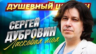 СЕРГЕЙ ДУБРОВИН. ЛУЧШИЕ ПЕСНИ! СЛУШАЙТЕ И НАСЛАЖДАЙТЕСЬ!!! @dushevniyshanson