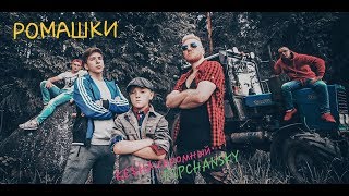 Самый Крутой Трек Лета !!! Ромашки - Ke$Ha Скромный & Ripchansky !!! Премьера 2019