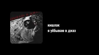 кишлак - я уёбываю в джаз (текст)