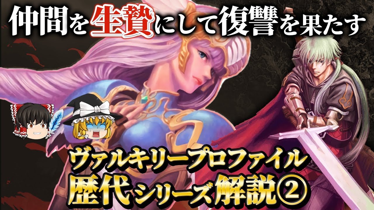 仲間を生贄にする非人道システムを搭載【ヴァルキリープロファイル 咎を背負う者】