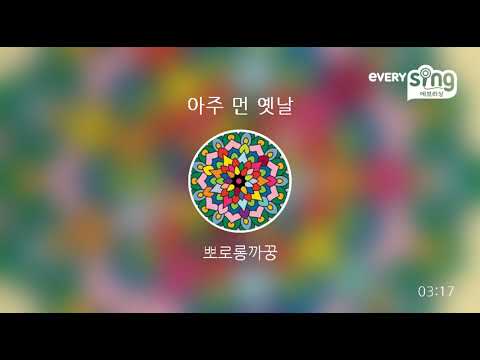 [everysing] 아주 먼 옛날