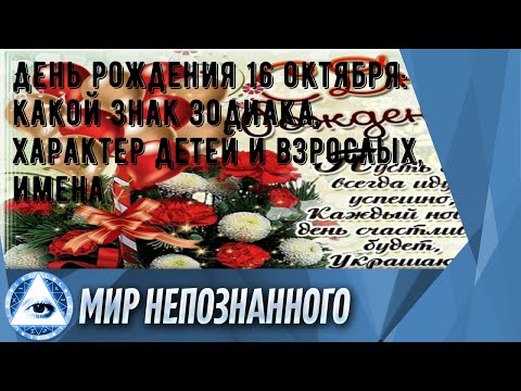 День рождения 16 октября: какой знак зодиака, характер детей и взрослых, имена