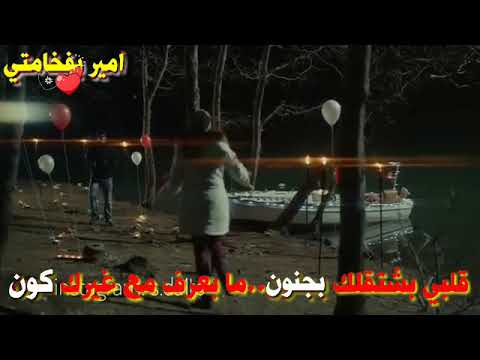 قلبي بشتقلك بجنون