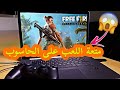 ‫شرح طريقة لعب فري فاير free fire على الحاسوب شرح 2020