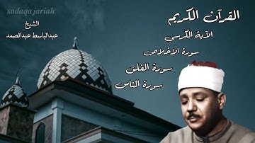 الآية الكرسي سورة الأخلاص سورة الفلق سورة الناس عبدالباسط عبدالصمد