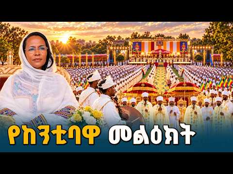 ከንቲባ አዳነች አቤቤ በደመራ በዓል ላይ ያስተላለፉት መልዕክት ETV | EBC | EBCDOTSTREAM