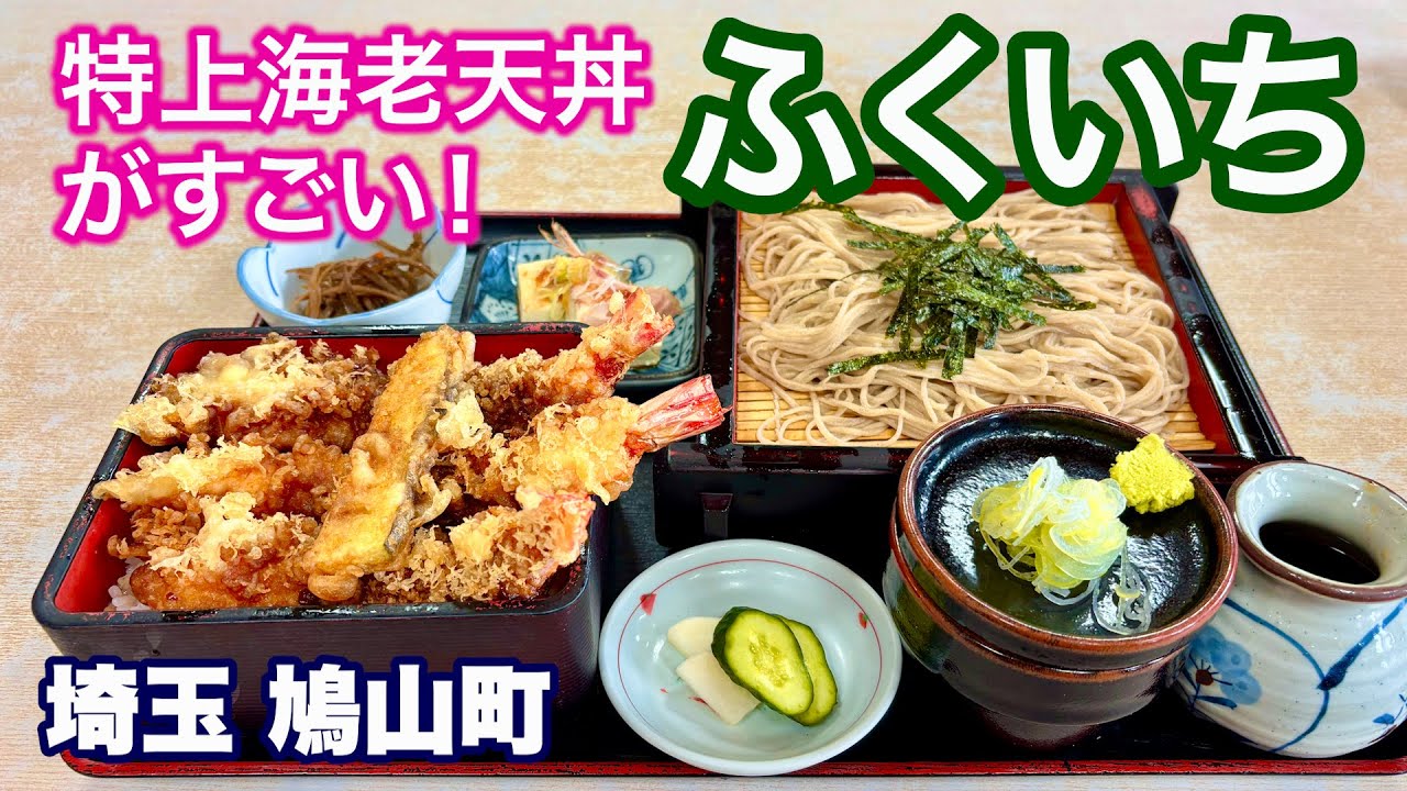 【鳩山町の人気そば屋／ふくいち】お重からはみ出る特上大海老天丼／連日売り切れで12時までに入店しないとランチが難しいお店／埼玉・鳩山町