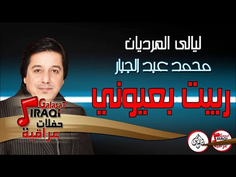 محمد عبد الجبار موال تنحل ربيت بعيوني اربي واكبره جلسات وحفلات عراقية 2016