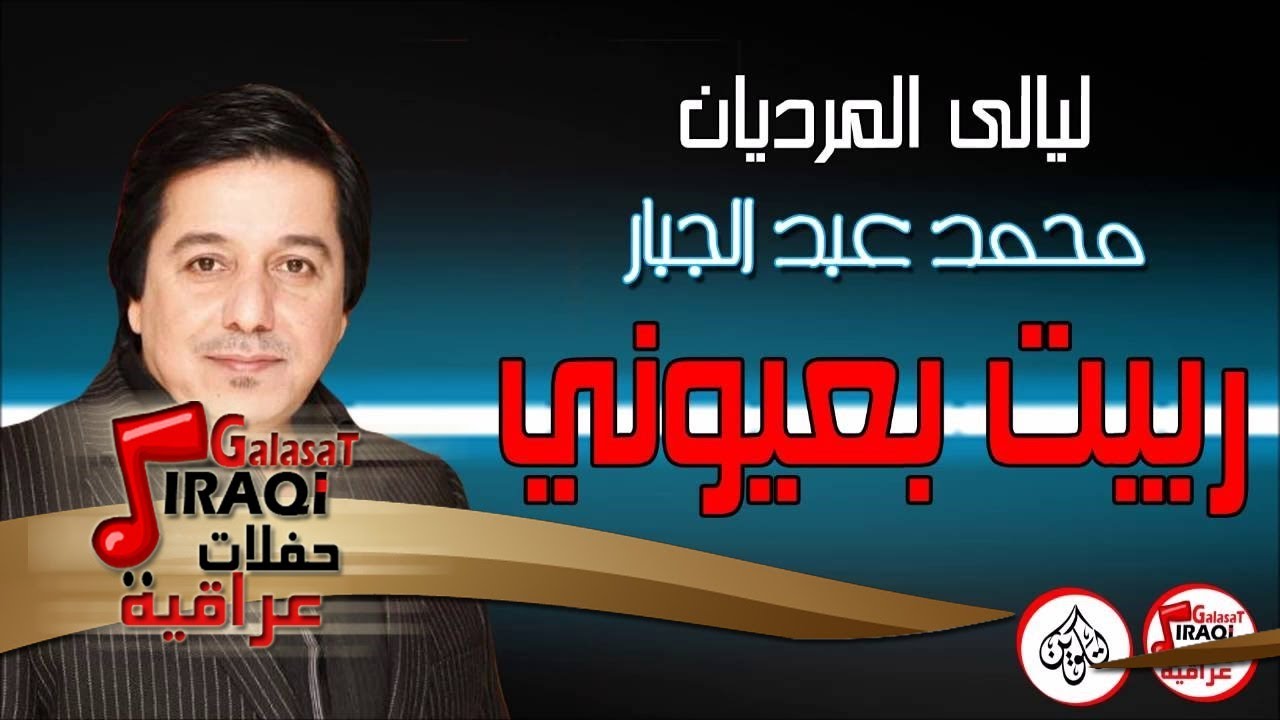 محمد عبد الجبار - موال تنحل + ربيت بعيوني + اربي واكبره | جلسات وحفلات عراقية 2016