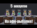 Пустой Плоский Мир - афк-рыбалка на 5 аккаунтов!