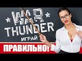 Как играть в Вар Тандер с нуля 🔥 War Thunder гайд для новичков