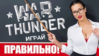 Как играть в Вар Тандер с нуля 🔥 War Thunder гайд для новичков