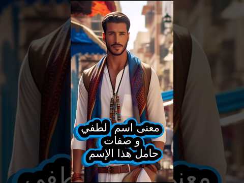 معنى اسم لطفي و صفات حامل هذا الاسم 