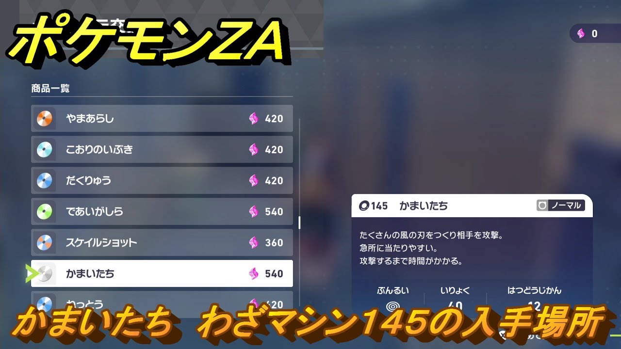 ポケモンZA かまいたち わざマシン145の入手場所 ＃863 【DLC