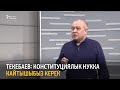 Текебаев: Конституциялык нукка кайтып келишибиз керек