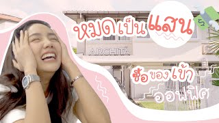 Vlog ซื้อของเข้าออฟฟิศ หมดเป็นแสน | Archita Station