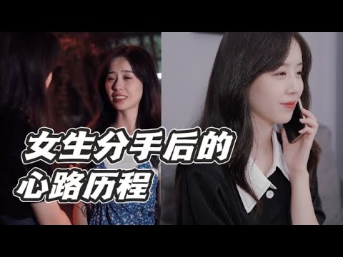 【情绪唱片】女生分手后必经的几大阶段，从崩溃大哭到释然，你也这样吗？