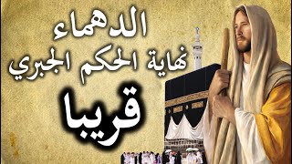 الدهماء و نهاية الحكم الجبري قريبا أبشروا ❤️❤️❤️