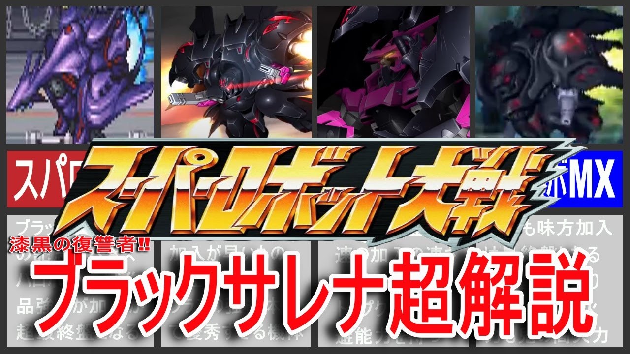 【歴代スパロボ】スーパーロボット大戦ブラックサレナ超解説！