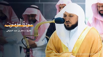 سورة المؤمنون للشيخ : د.ماهر المعيقلي من المسجد الحرام