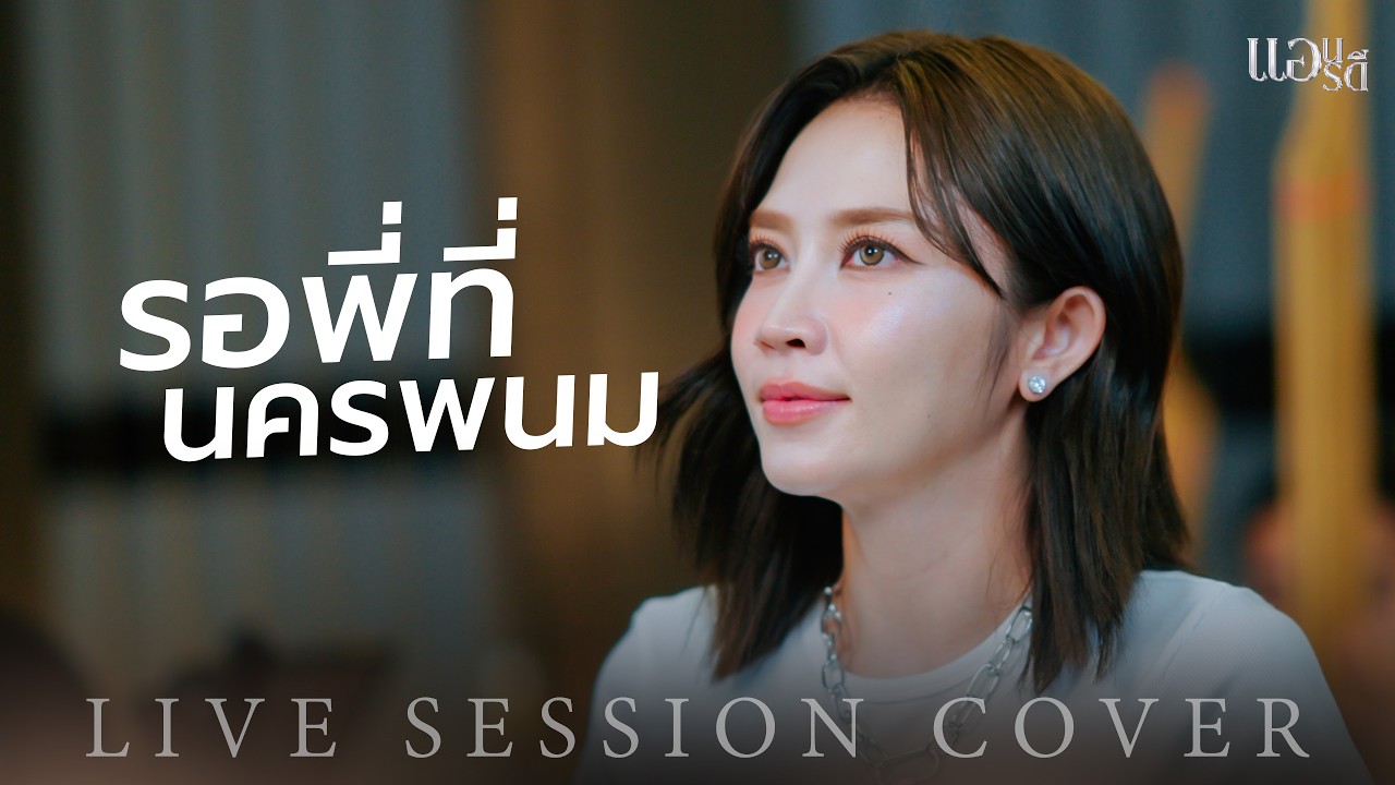 รอพี่ที่นครพนม - แอน อรดี [Live Session]