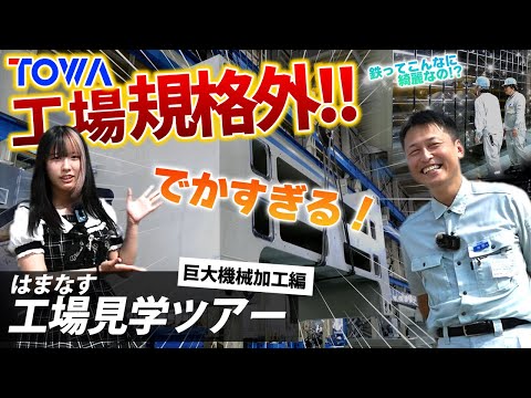 【東和】12軸ロボット×超鏡面仕上げ！東和の技術力が光る!｜はまなす工場見学ツアー【前編】