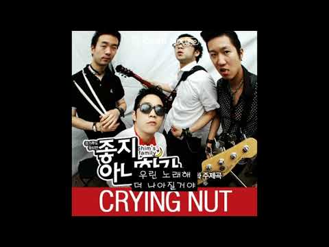 크라잉넛 - 좋지아니한가 (좋지아니한가OST) (가사)
