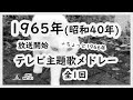 昭和40年 TV Music/1965年放送開始テレビ主題歌メドレー:全1回【SKCNo.791/懐かしいTV音楽ライブ/年度別メドレー】