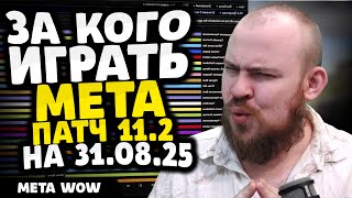 картинка: ЗА КОГО ИГРАТЬ? НА 31.08.25 МЕТА ПАТЧ 11.2 THE WAR WITHIN ТОП КЛАССОВ WAR WITHIN WOW ВОВ 11.2