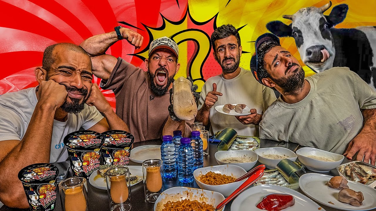 اكلنا لسان بقرة 🐮 تحدي الصراحة الحلقة الاولى