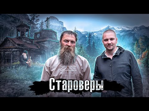 Россия. Тайга: Как живут Русские Старообрядцы / Лядов едет к староверам