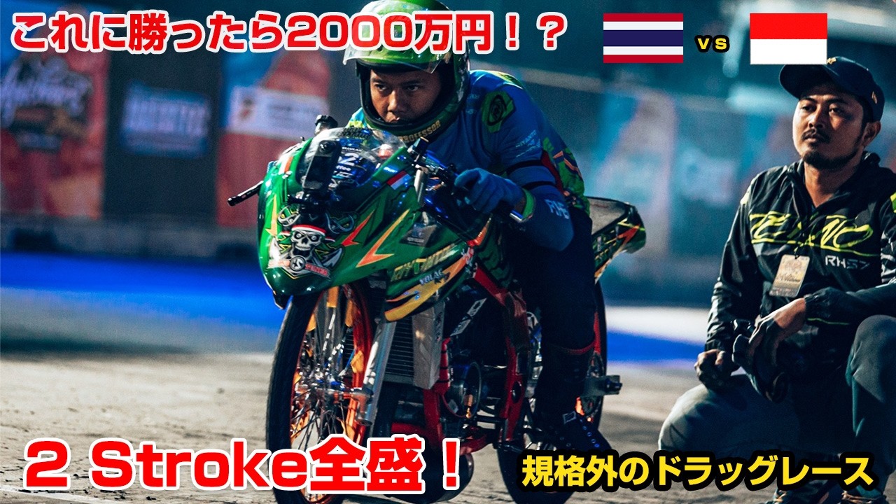 勝ったら2000万円の賞金！？闇！？規格外のドラッグレース！NGOタイランド！タイvsインドネシア！アジア最大！